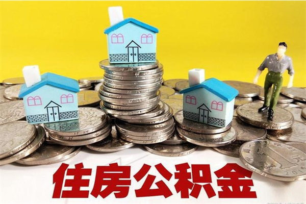 巴音郭楞蒙古封存住房公积金如何取（封存的公积金提取方法）