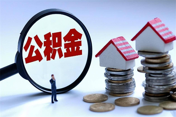 巴音郭楞蒙古取住房公积金怎么取（如何取住房公积金）