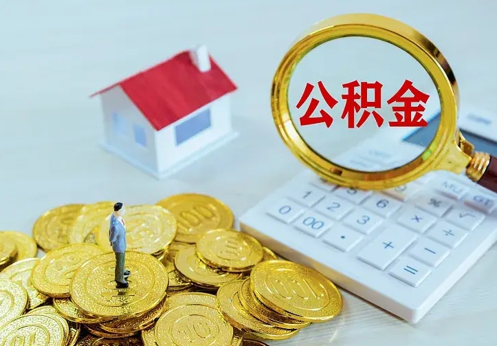 巴音郭楞蒙古第一次取出公积金（第一次取住房公积金）