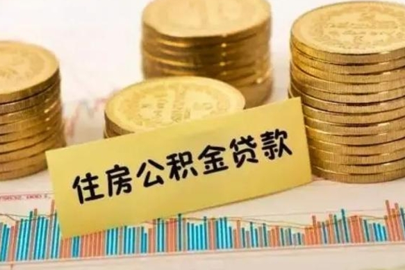 巴音郭楞蒙古离职后可以取公积金么（离职以后能取公积金吗）