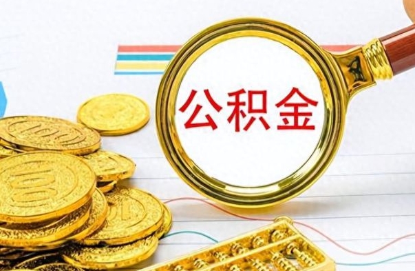 巴音郭楞蒙古公积金在什么情况下可以取出来（住房公积金什么情况能取）